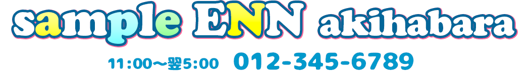 サンプルデリヘル「ENN」秋葉原店 | スタンダートデリヘル &raquo; お問合せページ